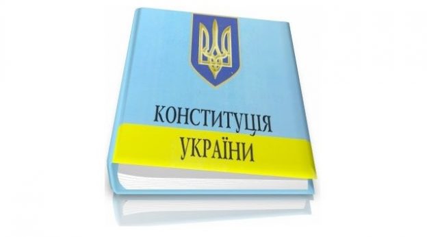 еврокурс закрепили в Конституции Украины