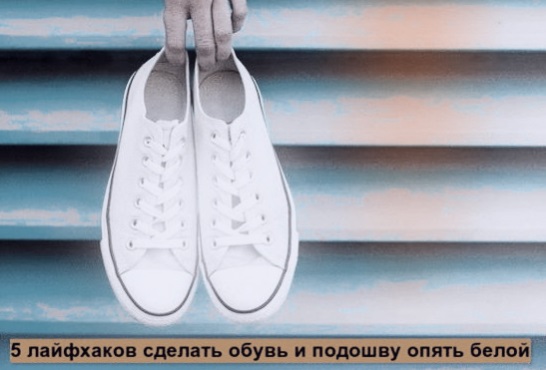 Белая обувь