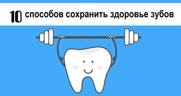 сохранить здоровье зубов
