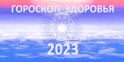 Гороскоп здоровья на 2023 год