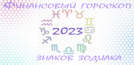 Финансовый гороскоп знаков зодиака 2023