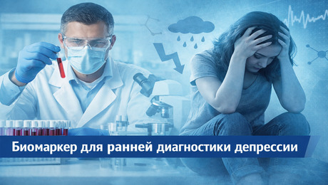 биомаркер для ранней диагностики депрессии